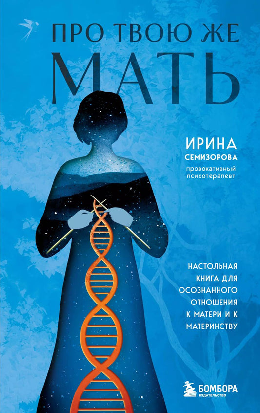 Обложка книги "Ирина Семизорова: Про Твою же Мать. Настольная книга для осознанного отношения к матери и к материнству"