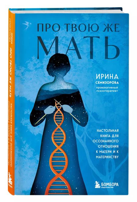 Фотография книги "Ирина Семизорова: Про Твою же Мать. Настольная книга для осознанного отношения к матери и к материнству"