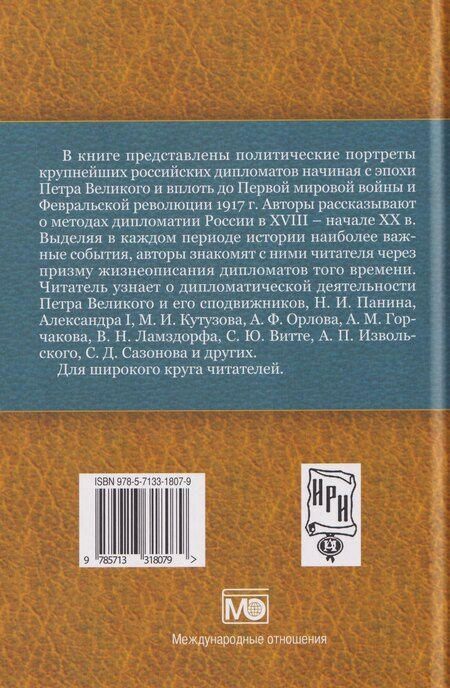 Фотография книги "Ирина Сергеевна: Российская дипломатия в портретах"