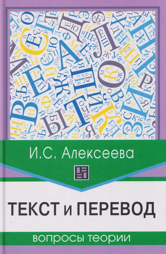 Обложка книги "Ирина Сергеевна: Текст и перевод: вопросы теории"