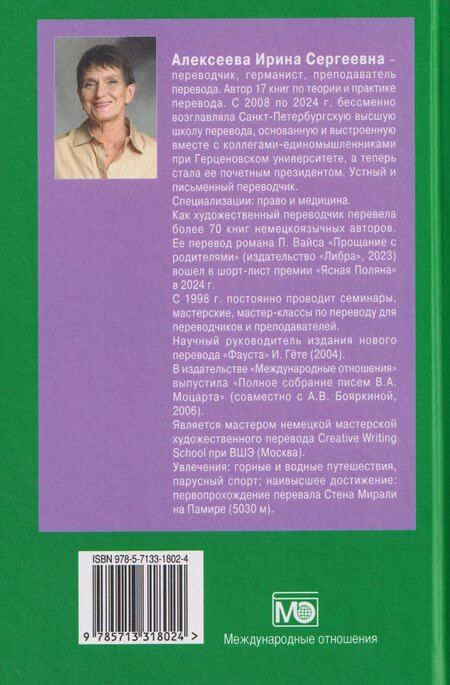 Фотография книги "Ирина Сергеевна: Текст и перевод: вопросы теории"