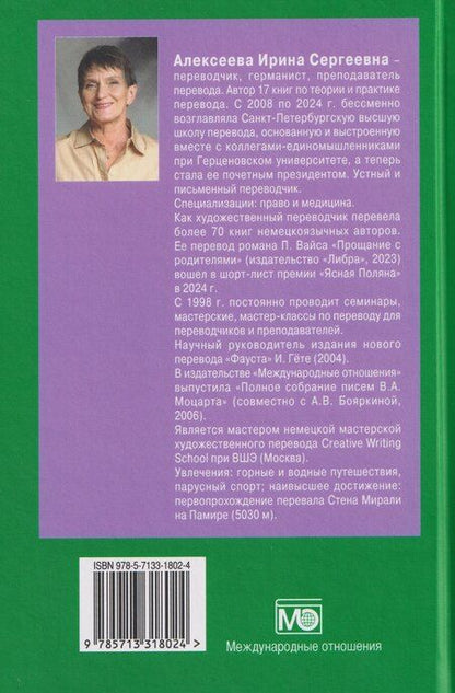 Фотография книги "Ирина Сергеевна: Текст и перевод: вопросы теории"