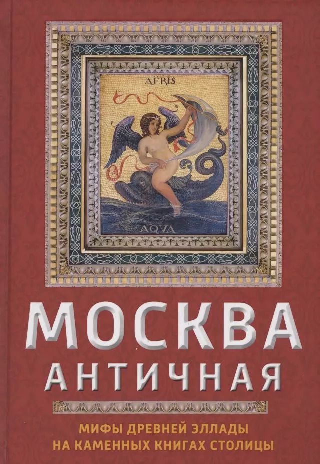 Обложка книги "Ирина Сергиевская: Москва античная"