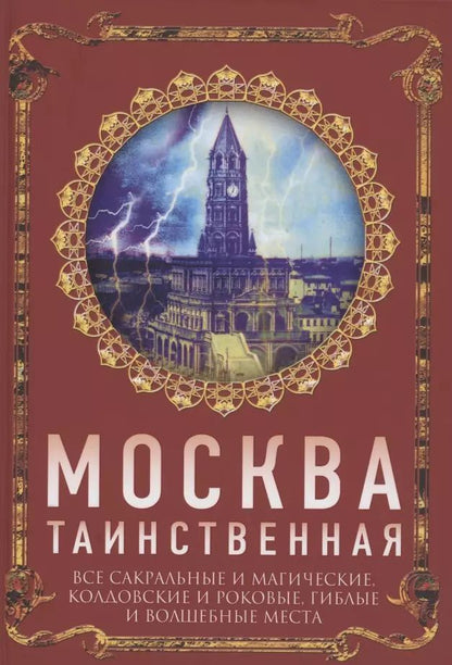 Обложка книги "Ирина Сергиевская: Москва таинственная. Все сакральные и магические, колдовские и роковые, гиблые и волшебные места"