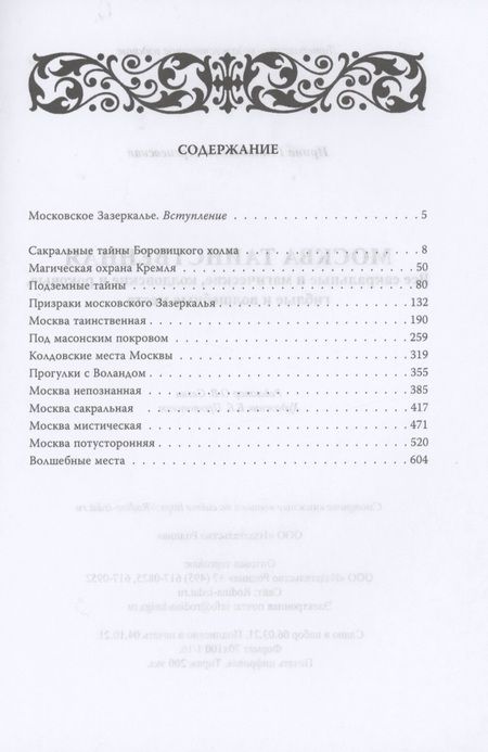 Фотография книги "Ирина Сергиевская: Москва таинственная. Все сакральные и магические, колдовские и роковые, гиблые и волшебные места"