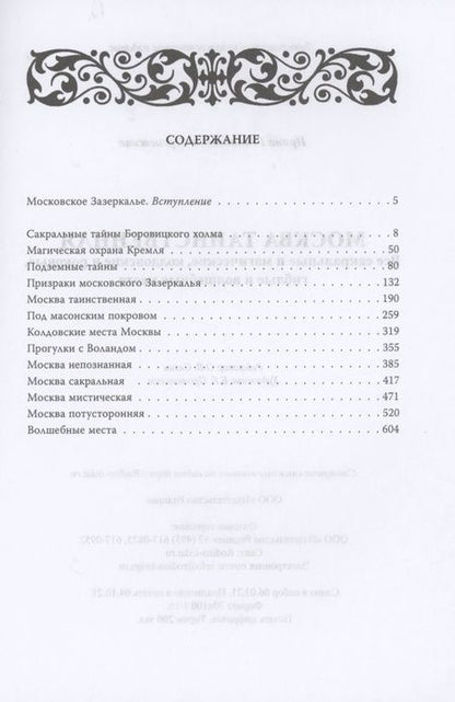 Фотография книги "Ирина Сергиевская: Москва таинственная. Все сакральные и магические, колдовские и роковые, гиблые и волшебные места"