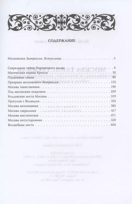 Фотография книги "Ирина Сергиевская: Москва таинственная. Все сакральные и магические, колдовские и роковые, гиблые и волшебные места"