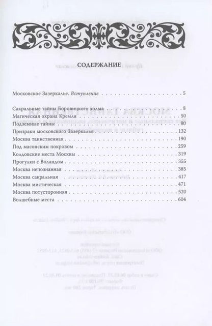 Фотография книги "Ирина Сергиевская: Москва таинственная. Все сакральные и магические, колдовские и роковые, гиблые и волшебные места"