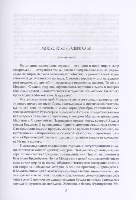 Фотография книги "Ирина Сергиевская: Москва таинственная. Все сакральные и магические, колдовские и роковые, гиблые и волшебные места"