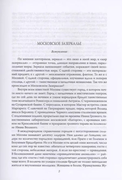 Фотография книги "Ирина Сергиевская: Москва таинственная. Все сакральные и магические, колдовские и роковые, гиблые и волшебные места"