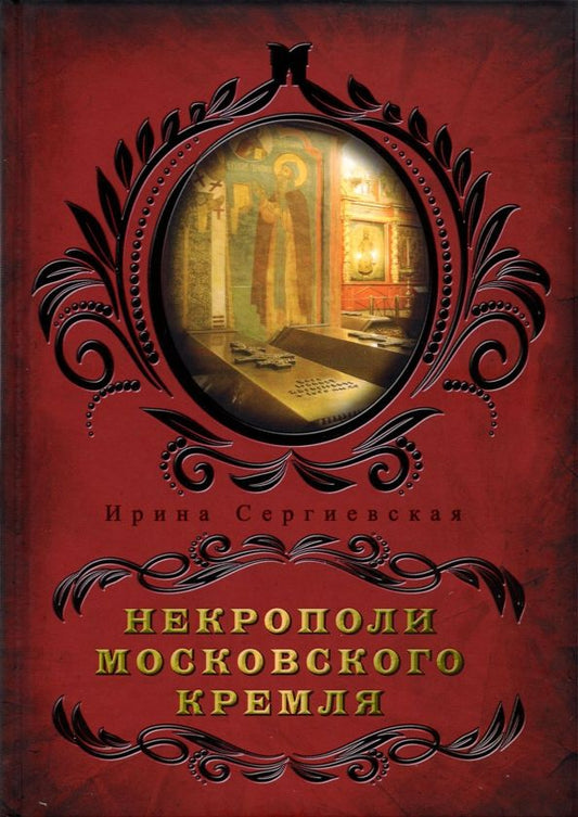 Обложка книги "Ирина Сергиевская: Некрополи московского Кремля"