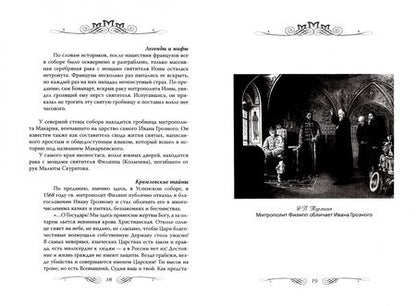 Фотография книги "Ирина Сергиевская: Некрополи московского Кремля"