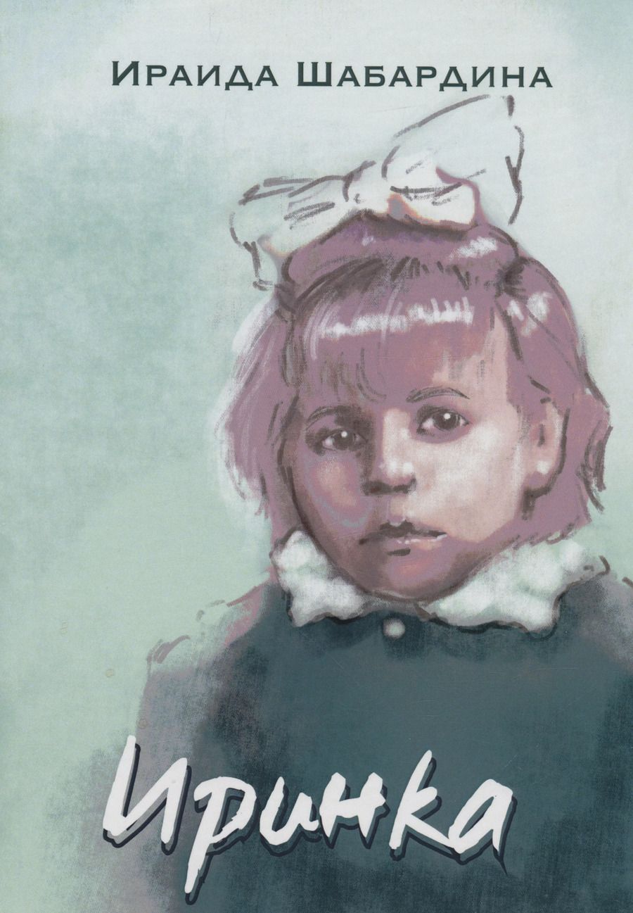 Обложка книги "Ирина Шабардина: Иринка: сборник рассказов и повесть"