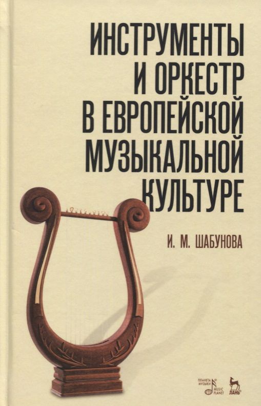 Обложка книги "Ирина Шабунова: Инструменты и оркестр в европейской музыкальной культуре. Учебное пособие"