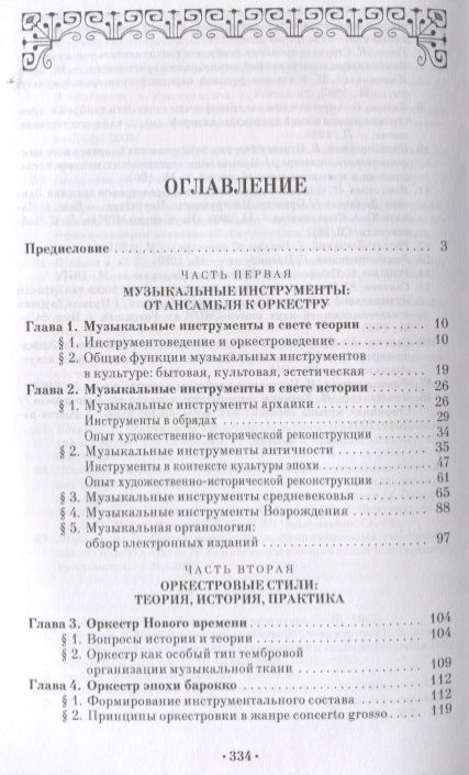 Фотография книги "Ирина Шабунова: Инструменты и оркестр в европейской музыкальной культуре. Учебное пособие"