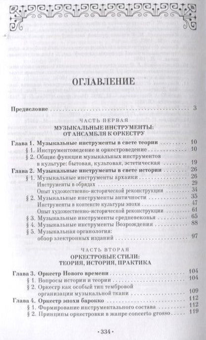 Фотография книги "Ирина Шабунова: Инструменты и оркестр в европейской музыкальной культуре. Учебное пособие"