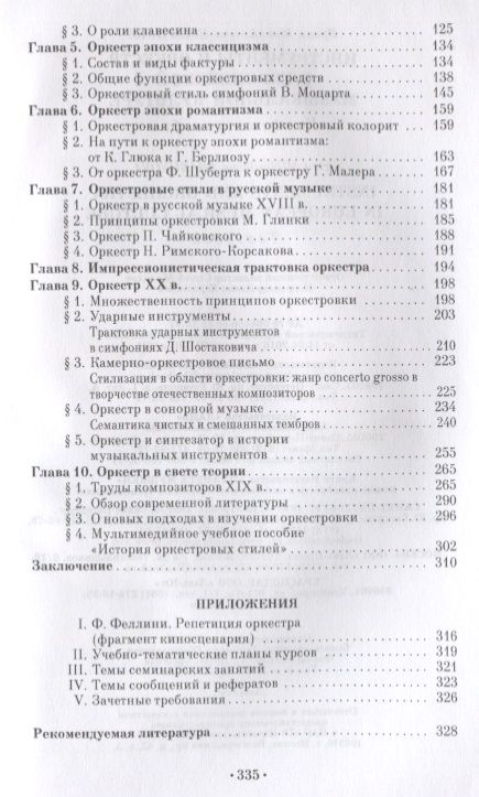 Фотография книги "Ирина Шабунова: Инструменты и оркестр в европейской музыкальной культуре. Учебное пособие"