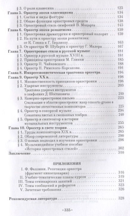 Фотография книги "Ирина Шабунова: Инструменты и оркестр в европейской музыкальной культуре. Учебное пособие"