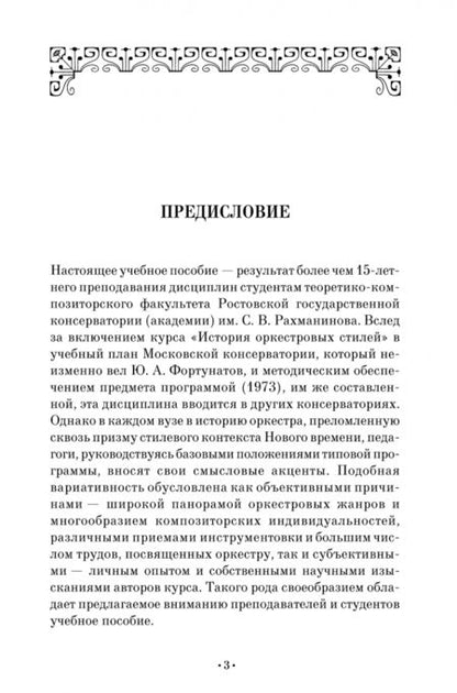 Фотография книги "Ирина Шабунова: Инструменты и оркестр в европейской музыкальной культуре. Учебное пособие"