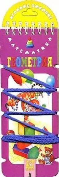 Обложка книги "Ирина Шадрина: Волшебный шнурок. Математика. Геометрия (игровое пособие)"