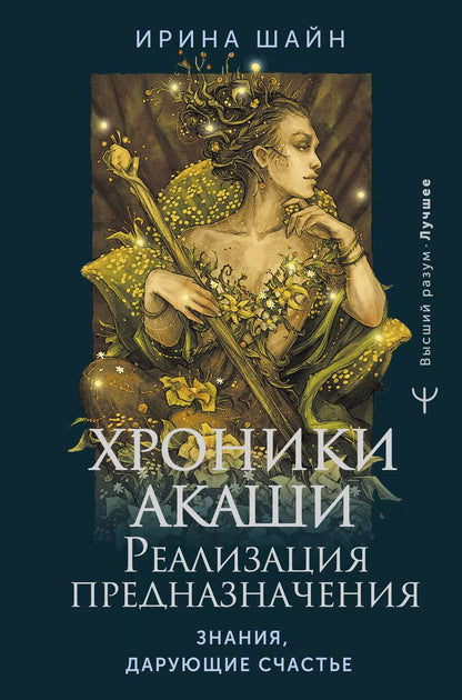 Обложка книги "Ирина Шайн: Хроники Акаши: реализация предназначения. Знания, дарующие счастье"