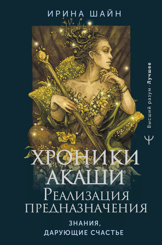 Обложка книги "Ирина Шайн: Хроники Акаши: реализация предназначения. Знания, дарующие счастье"