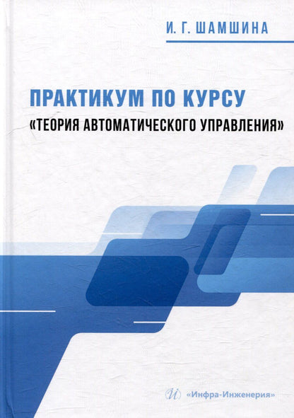Обложка книги "Ирина Шамшина: Практикум по курсу «Теория автоматического управления»: учебное пособие"