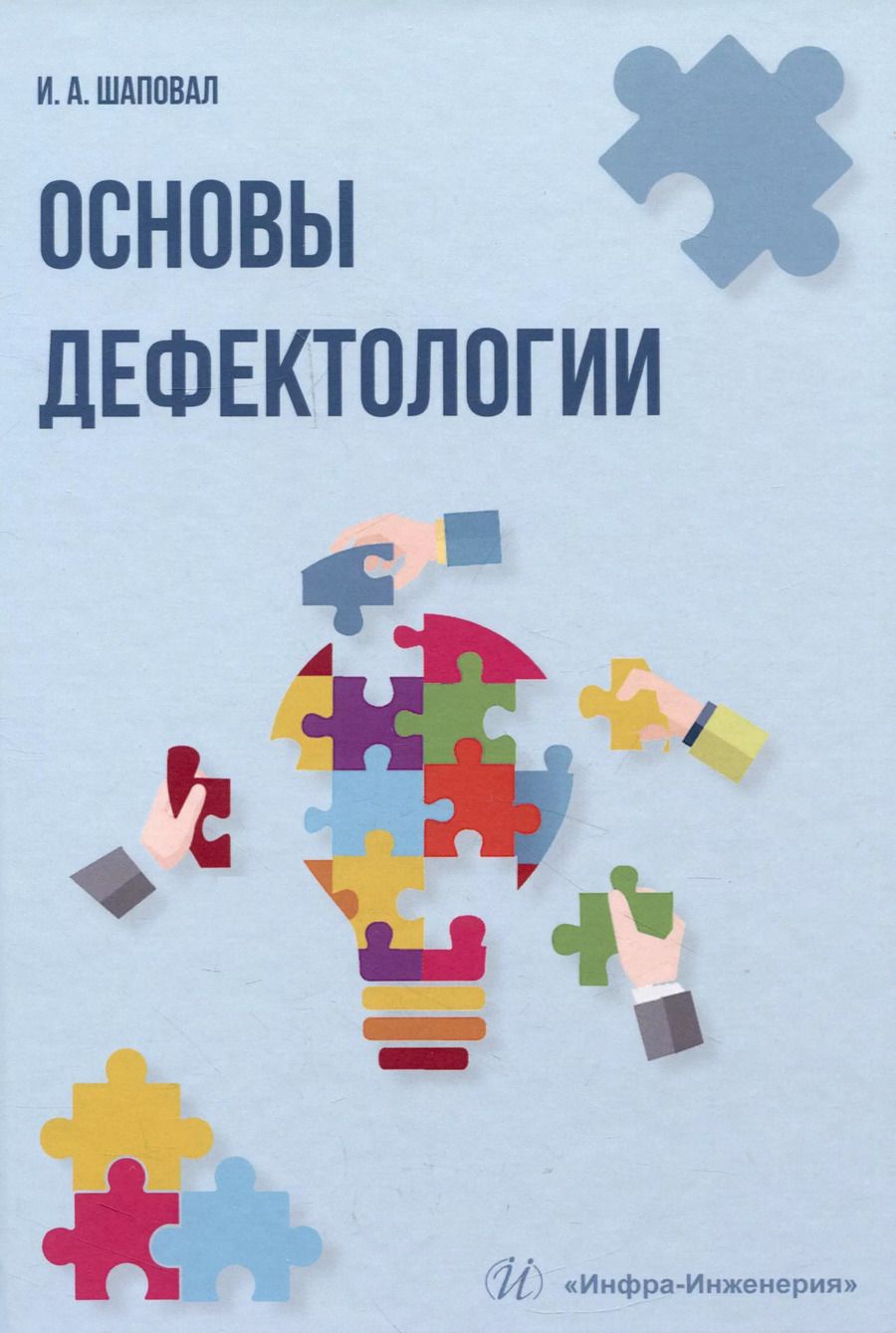 Обложка книги "Ирина Шаповал: Основы дефектологии"