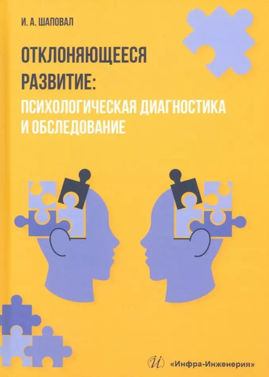 Обложка книги "Ирина Шаповал: Отклоняющееся развитие: психологическая диагностика и обследование. Учебное пособие"