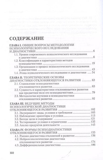 Фотография книги "Ирина Шаповал: Отклоняющееся развитие: психологическая диагностика и обследование. Учебное пособие"