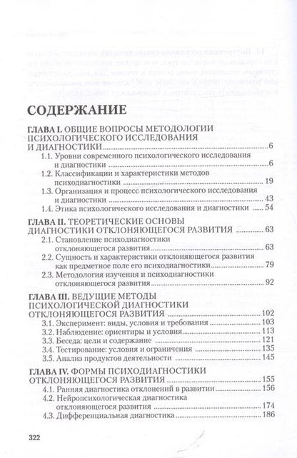 Фотография книги "Ирина Шаповал: Отклоняющееся развитие: психологическая диагностика и обследование. Учебное пособие"