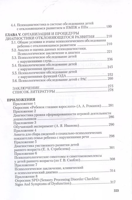 Фотография книги "Ирина Шаповал: Отклоняющееся развитие: психологическая диагностика и обследование. Учебное пособие"