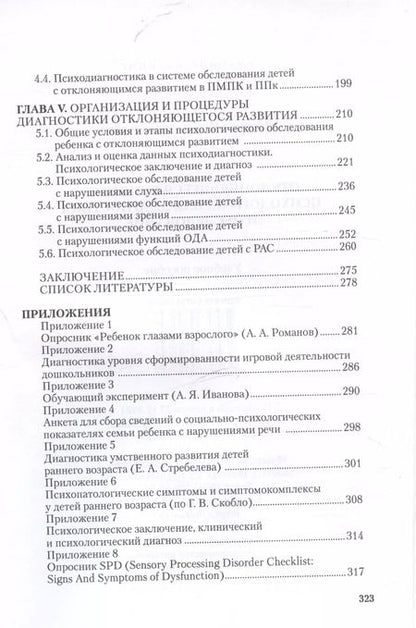 Фотография книги "Ирина Шаповал: Отклоняющееся развитие: психологическая диагностика и обследование. Учебное пособие"