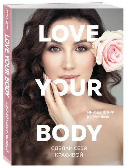 Фотография книги "Ирина Шарк: Love your body. Сделай себя красивой"