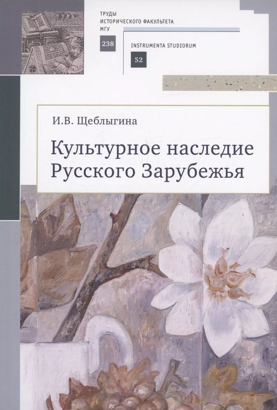 Обложка книги "Ирина Щеблыгина: Культурное наследие Русского Зарубежья. Учебное пособие"