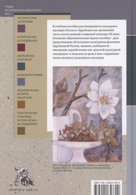 Фотография книги "Ирина Щеблыгина: Культурное наследие Русского Зарубежья. Учебное пособие"