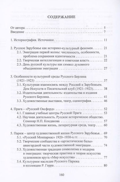 Фотография книги "Ирина Щеблыгина: Культурное наследие Русского Зарубежья. Учебное пособие"