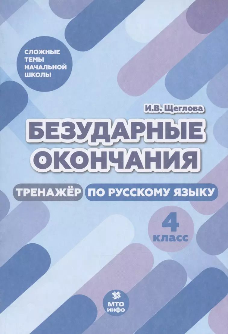 Обложка книги "Ирина Щеглова: Безударные окончания. 4 класс. Тренажер по русскому языку"