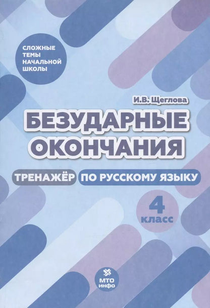 Обложка книги "Ирина Щеглова: Безударные окончания. 4 класс. Тренажер по русскому языку"