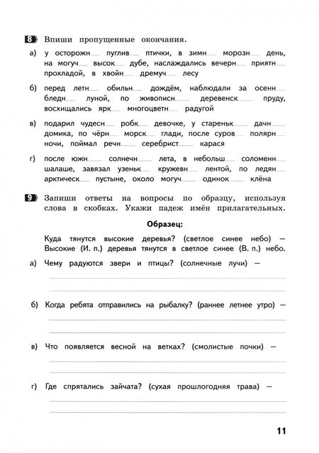 Фотография книги "Ирина Щеглова: Безударные окончания. 4 класс. Тренажер по русскому языку"