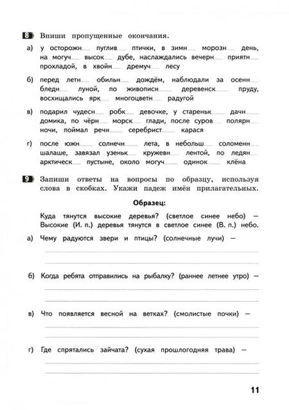 Фотография книги "Ирина Щеглова: Безударные окончания. 4 класс. Тренажер по русскому языку"