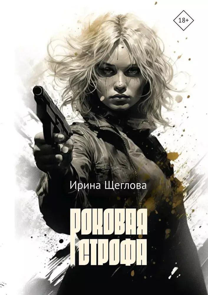 Обложка книги "Ирина Щеглова: Роковая строфа"