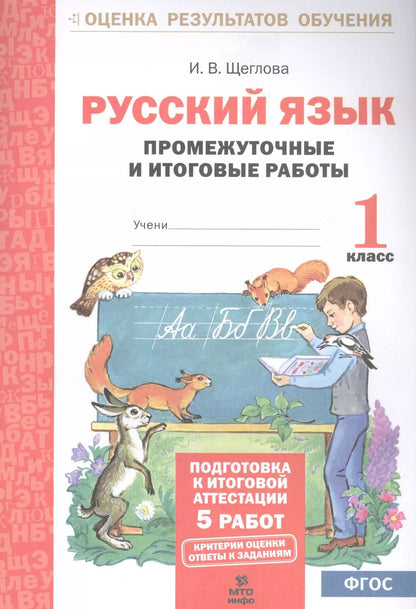 Обложка книги "Ирина Щеглова: Русский язык. 1 класс. Промежуточные и итоговые работы. ФГОС"