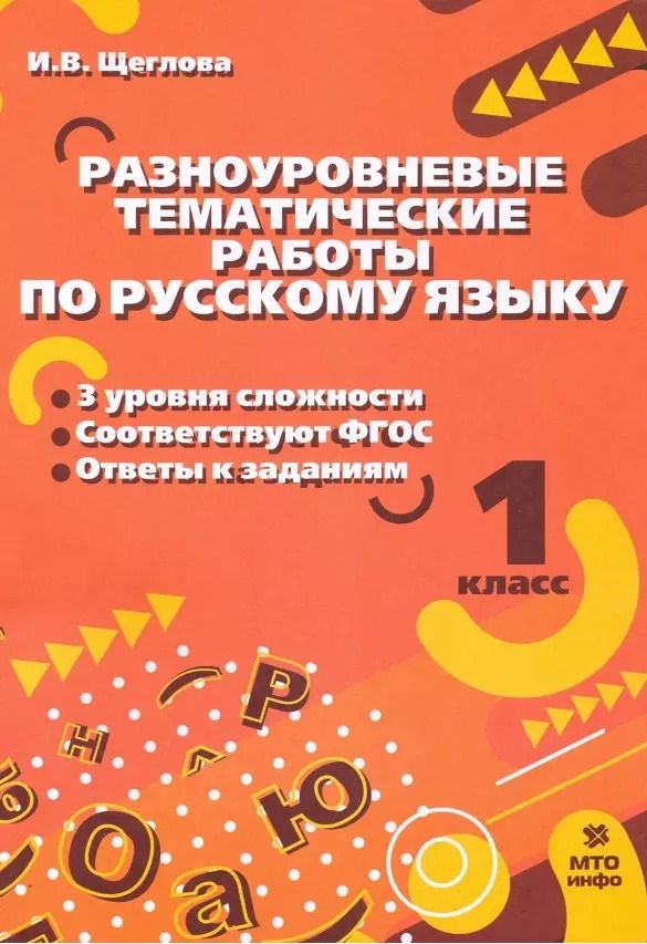 Обложка книги "Ирина Щеглова: Русский язык. 1 класс. Разноуровневые тематические работы. ФГОС"