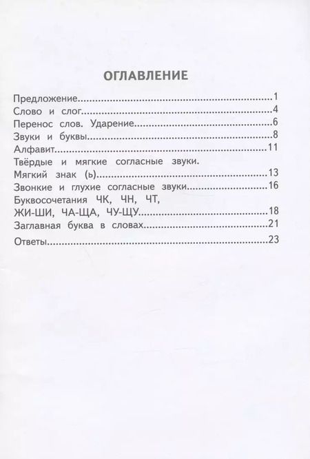 Фотография книги "Ирина Щеглова: Русский язык. 1 класс. Разноуровневые тематические работы. ФГОС"