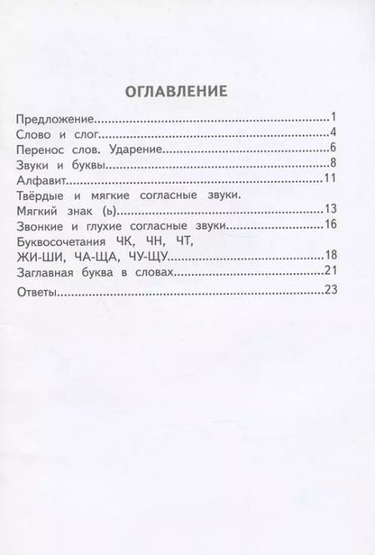 Фотография книги "Ирина Щеглова: Русский язык. 1 класс. Разноуровневые тематические работы. ФГОС"