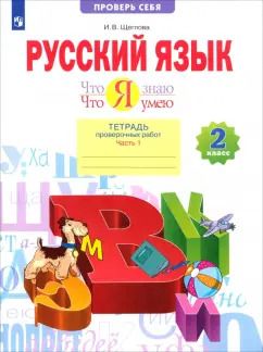 Обложка книги "Ирина Щеглова: Русский язык. 2 класс. Что я знаю. Что я умею. Тетрадь проверочных работ. Часть 1. ФГОС"