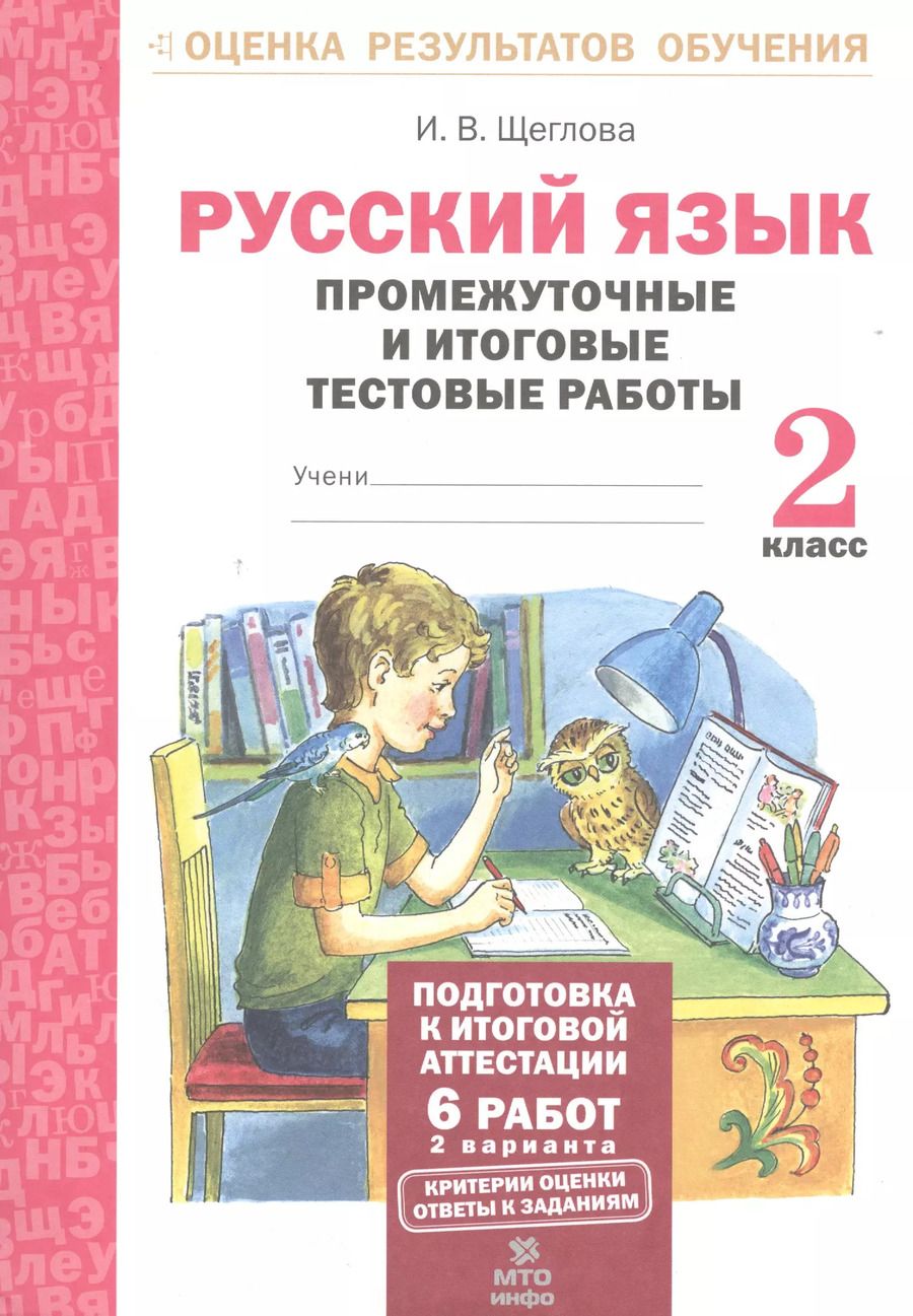 Обложка книги "Ирина Щеглова: Русский язык. 2 класс. Промежуточные и итоговые тестовые работы. ФГОС"