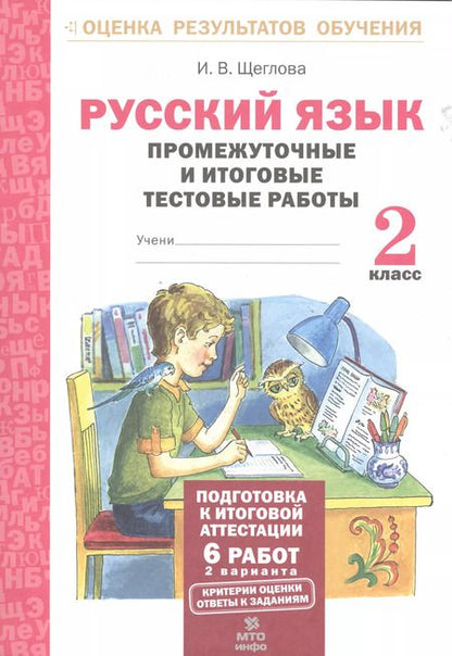 Фотография книги "Ирина Щеглова: Русский язык. 2 класс. Промежуточные и итоговые тестовые работы. ФГОС"
