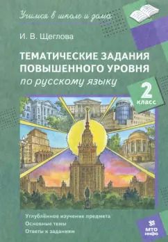 Обложка книги "Ирина Щеглова: Русский язык. 2 класс. Тематические работы повышенного уровня"